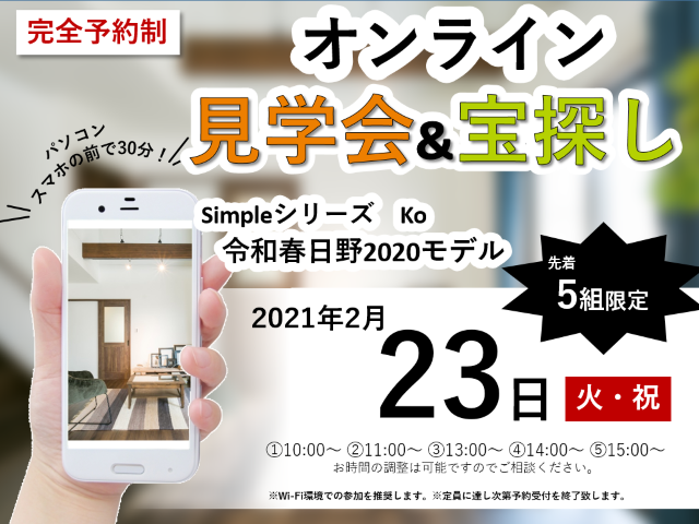 【受付終了】2月23日(火・祝) オンライン見学会＆宝探し《令和春日野2020モデル》