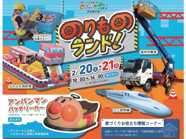 【受付終了】2月20日(土)・21日(日) のりものランド!《住宅宣言ふくやま》
