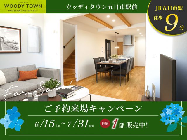 【広島市佐伯区】五日市駅から徒歩圏内！2階リビングで日差しが差し込む分譲住宅にて、ご来場キャンペーンを開催♪