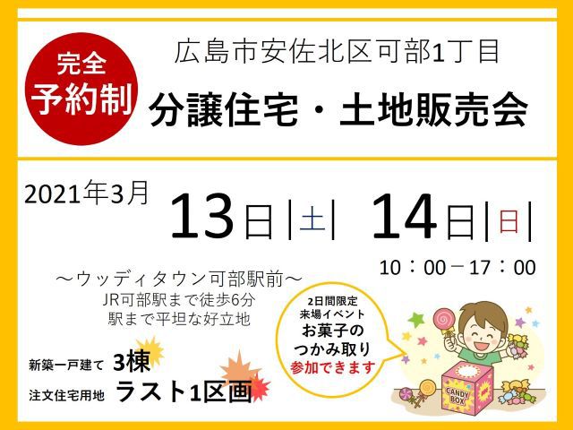 【受付終了】3月13日(土)・14日(日)分譲住宅・土地販売会《ウッディタウン可部駅前》