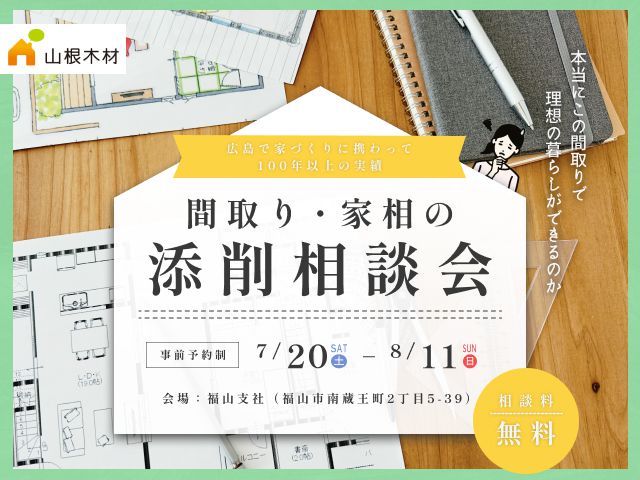 【受付終了】7/20～8/11の期間で間取り・家相の添削相談会を開催！