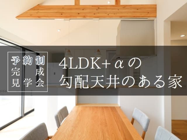 【受付終了】2月28日(月)まで〖完成見学会〗4LDK+α の勾配天井のある家《福山市》