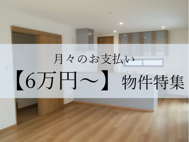 月々のお支払い【6万円～】物件紹介！