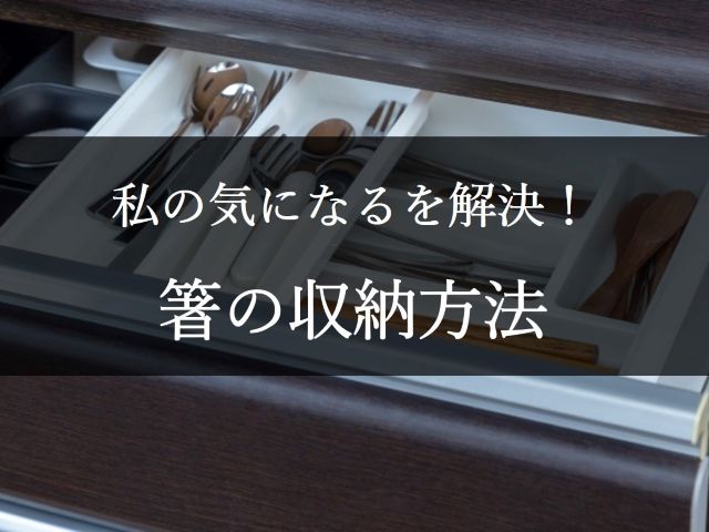 私の気になるを解決!箸の収納方法