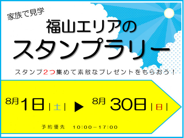 【受付終了】8月1日(土)~30日(日) 福山エリアのスタンプラリー《ウッディタウン御幸&福山展示場 山いこい》
