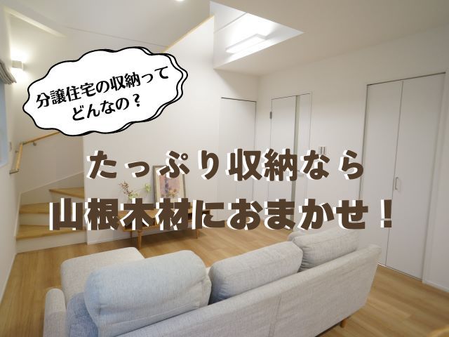 たっぷり収納なら山根木材におまかせ!