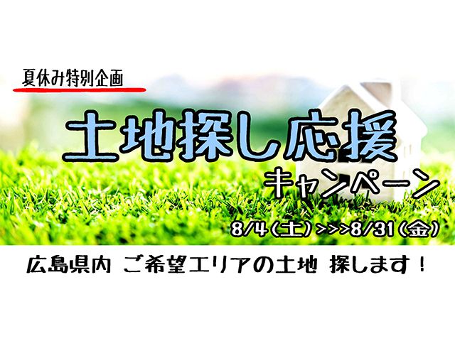 【受付終了】8月4日(土)~31日(金) 土地探し応援キャンペーン《山根木材モデルハウス 山いろは》