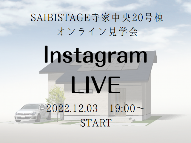 【受付終了】12月3日(土)Instagram Live　開催《SAIBISTAGE寺家中央20号棟》