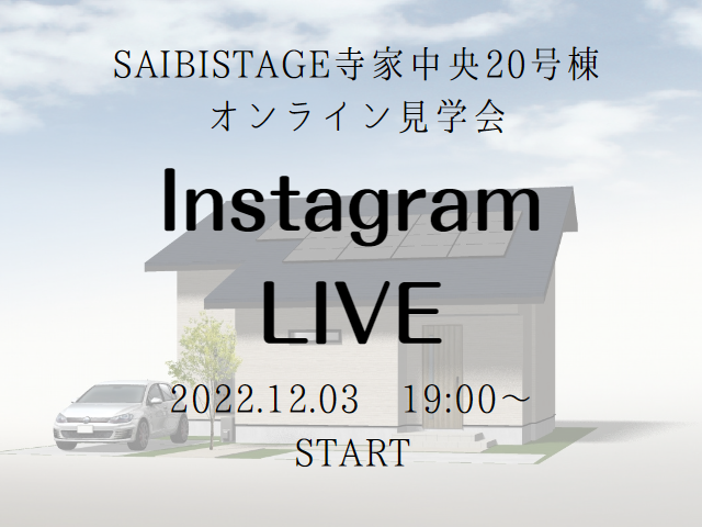【受付終了】12月3日(土)Instagram Live 開催《SAIBISTAGE寺家中央20号棟》