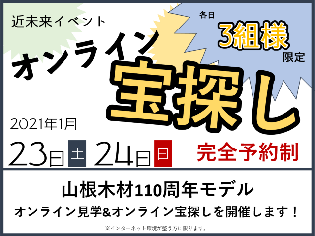 【受付終了】1月23日(土)・24日(日) 近未来イベント オンライン宝探し《オンライン》