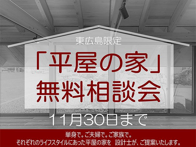 【受付終了】11月1日(金)～30日(土)「平屋の家」無料相談会《山根木材モデルハウス 山吹》