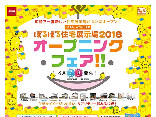 【受付終了】4月7日(土)・8日(日) オープニングフェア!!《春日野ぽるぽる住宅展示場2018》