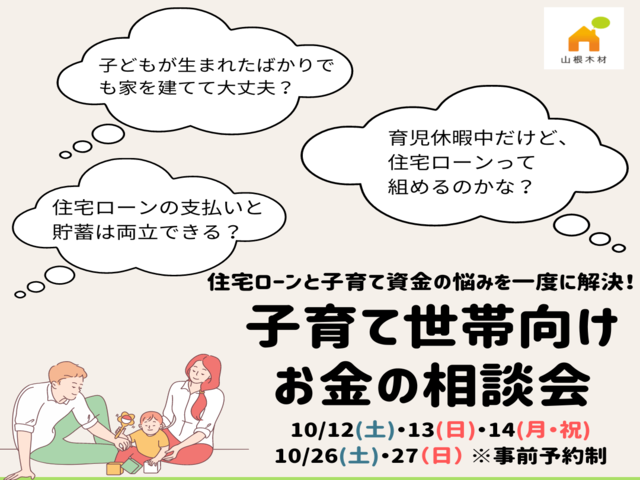 子育て世代向け お金の相談会開催中!