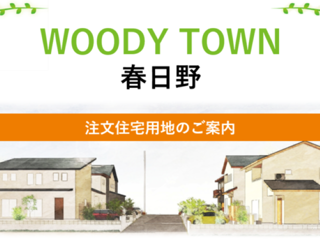 注文住宅用地「ウッディタウン春日野」好評販売中!
