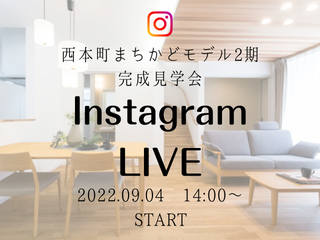 【受付終了】9月4日(日)Instagram LIVE 第2弾 開催《西条西本町まちかどモデル2期》