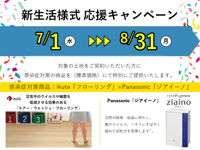 【受付終了】7月1日(水)~8月31日(月) 新生活様式応援キャンペーン