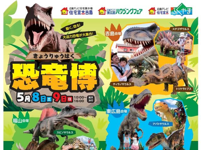 住宅宣言吉島 恐竜博開催!
