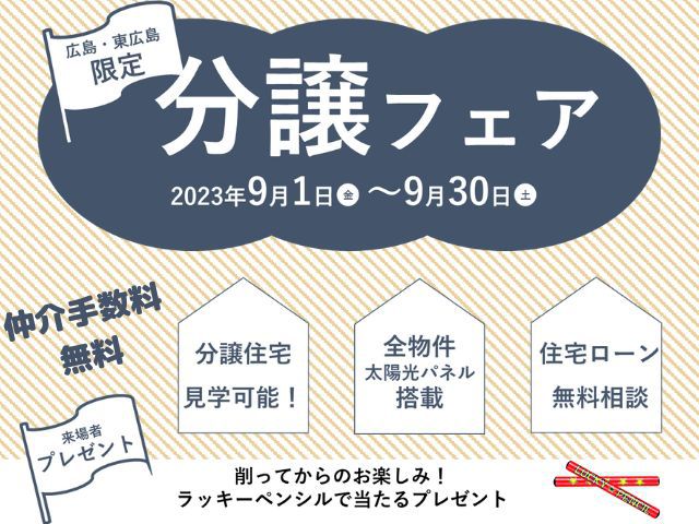 【受付終了】9月1日(金)～9月30日(土)分譲フェア《山根木材の不動産》