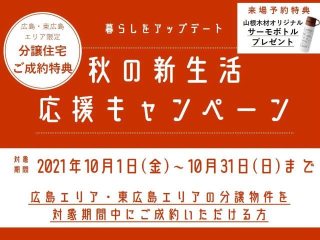【受付終了】10月1日(金)~10月31日(日)【広島・東広島エリア限定】暮らしをアップデート秋の新生活応援キャンペーン《山根木材の不動産》
