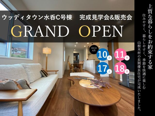 【受付終了】2021年4月10日(土)・11日(日)・17日(土)・18日(日) 完成見学会&販売会《ウッディタウン水呑C号棟》
