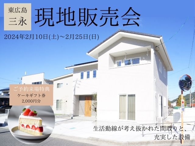 【受付終了】2月10日(土)~2月25日(日)三永現地販売会《ウッディタウン三永》