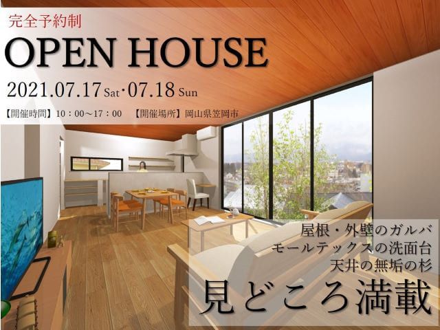 【受付終了】7月17日(土)・18日(日)【完全予約制】注文住宅のOPEN HOUSE《岡山県笠岡市》