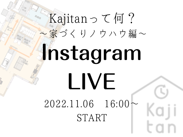 【受付終了】11月6日(日)Instagram Live　開催《Kajitanって何？～家づくりノウハウ編～》