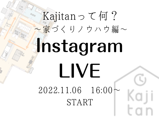 【受付終了】11月6日(日)Instagram Live 開催《Kajitanって何?~家づくりノウハウ編~》