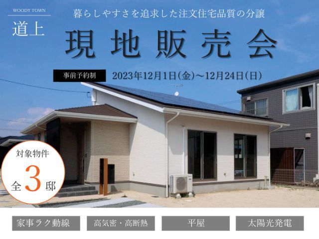 【受付終了】12月1日(金)~12月24日(日)現地販売会開催《ウッディタウン道上小学校》