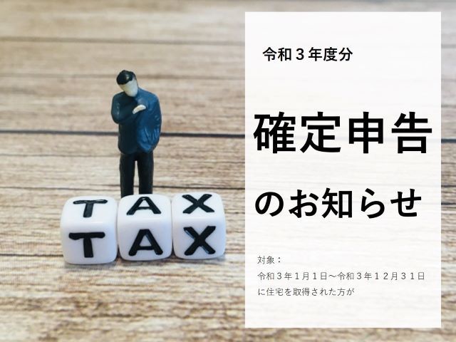 令和3年度分《確定申告》のお知らせ