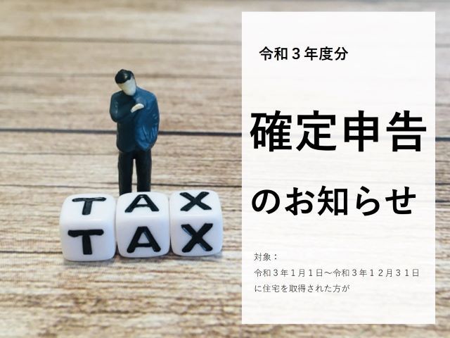 令和３年度分《確定申告》のお知らせ