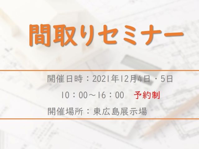 【受付終了】12月4日(土)・5日(日)間取りセミナー《山吹》