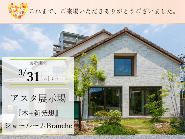 【受付終了】3月28日(土)・29日(日) Branche ファイナルイベント《山根木材モデルハウス Branche》