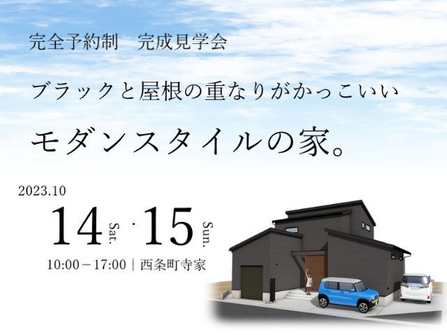 【受付終了】10月14日(土)・15日(日)完成見学会:ブラックと屋根の重なりがかっこいい モダンスタイルの家。《西条町寺家》