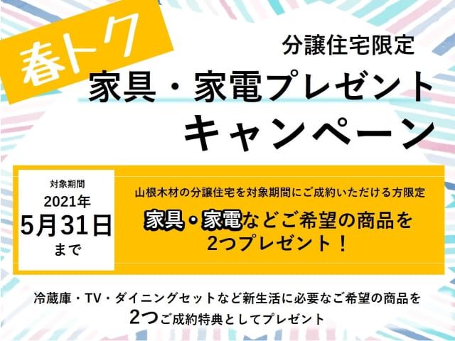 【受付終了】5月1日(土)~5月31日(月)春トク!家具・家電プレゼントキャンペーン《山根木材の不動産》
