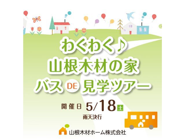 【受付終了】5月18日（土）わくわく♪ 山根木材の家　バス見学ツアー
