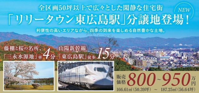 注文住宅用地（土地）東広島市西条町下三永｜【21区画】リリータウン東広島駅前