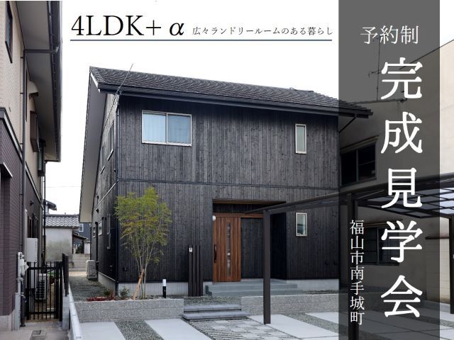 【受付終了】1月31日まで 〖完成見学会〗4LDK+α 広いランドリールームのある暮らし《福山市》