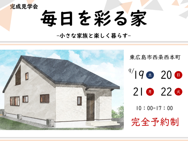 【受付終了】9月19日(土)~22日(火・祝)「毎日を彩る家」完成見学会《東広島市西条西本町》