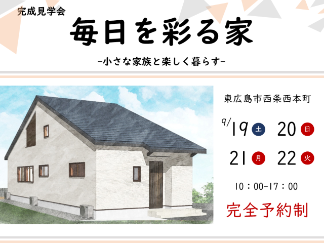 【受付終了】9月19日(土)～22日(火・祝)「毎日を彩る家」完成見学会《東広島市西条西本町》