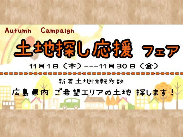 【受付終了】11月1日(木)～30日(金) 土地探し応援フェア《山根木材モデルハウス 山いろは》