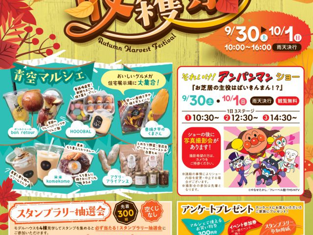 【9/30～10/1　秋の収穫祭 開催します】