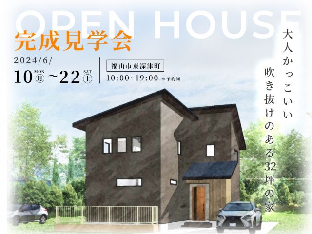 【福山市東深津町】完成見学会を6月22日（土）まで限定で開催！！！