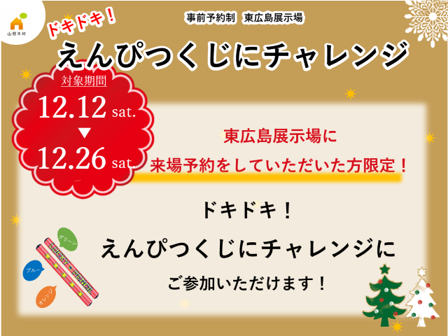 【受付終了】12月12日(土)～26日(土) ドキドキ！えんぴつくじにチャレンジ《山根木材モデルハウス 山吹》