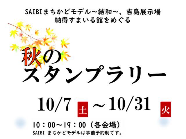 【受付終了】10月7日(土)～10月31日(火)秋のスタンプラリー《結和・すまいる館・吉島展示場》