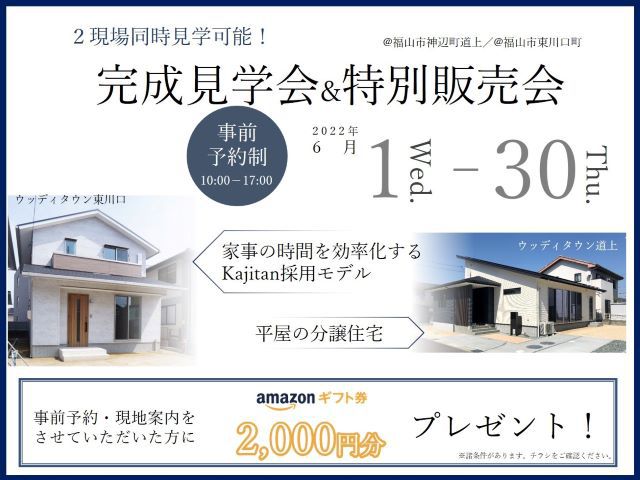 【受付終了】6月1日(水)~6月30日(木)道上・東川口2棟同時完成見学会&特別販売会《福山市》