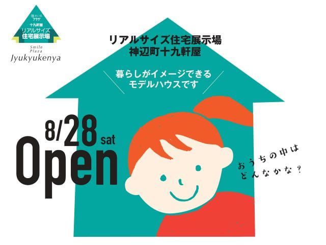 【受付終了】8月28日(土)・29日(日)神辺モデルGRANDOPEN《すまいぽーと21十九軒屋住宅展示場》