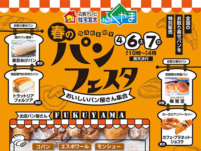【受付終了】4月6日(土)・7日(日) 春のパンフェスタ~おいしいパン屋さん集合~《住宅宣言ふくやま》