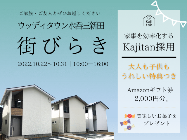 【受付終了】10月22日(土)~10月31日(月)水呑三新田 街びらき《ウッディタウン水呑三新田》