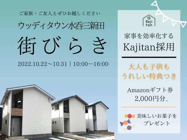 【受付終了】10月22日(土)～10月31日(月)水呑三新田　街びらき《ウッディタウン水呑三新田》